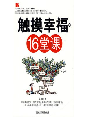 cover image of 触摸幸福的16堂课（16 Lectures on Touching Happiness）